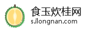食玉炊桂网